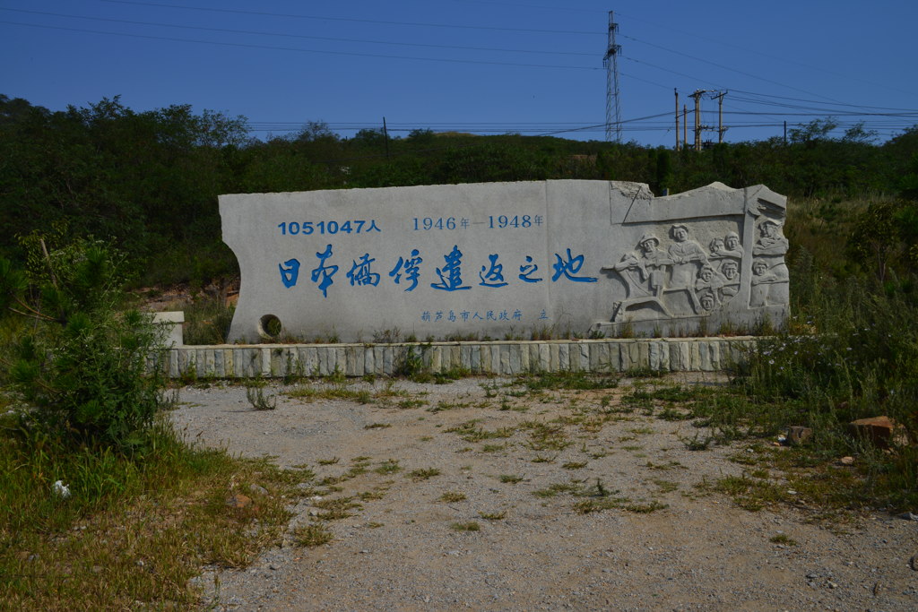 日本人引揚げ記念