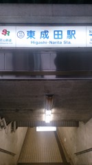 迷宮への入口－東成田駅ー