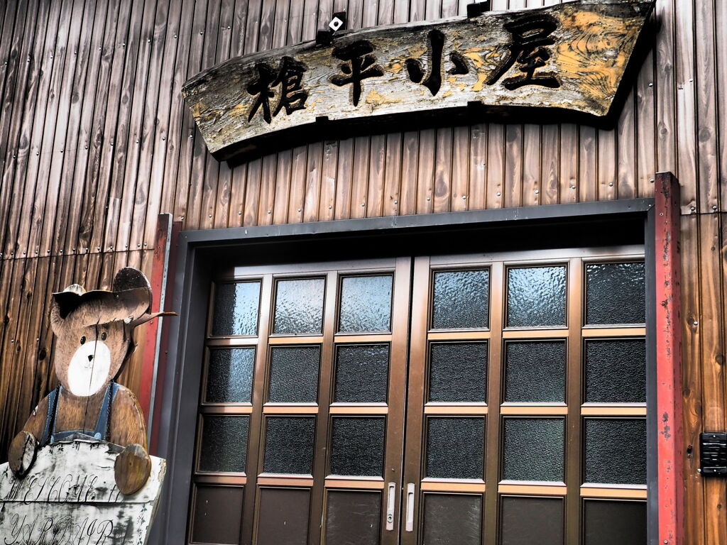 槍平小屋