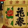 清酒
