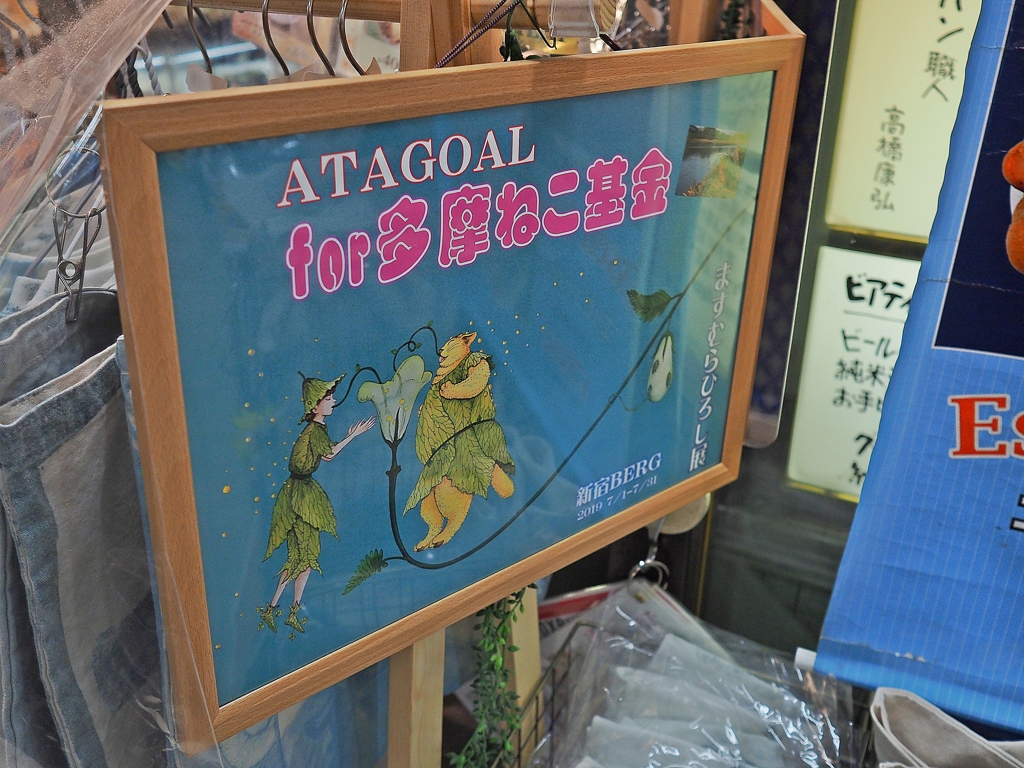 多摩ねこ基金 最終日