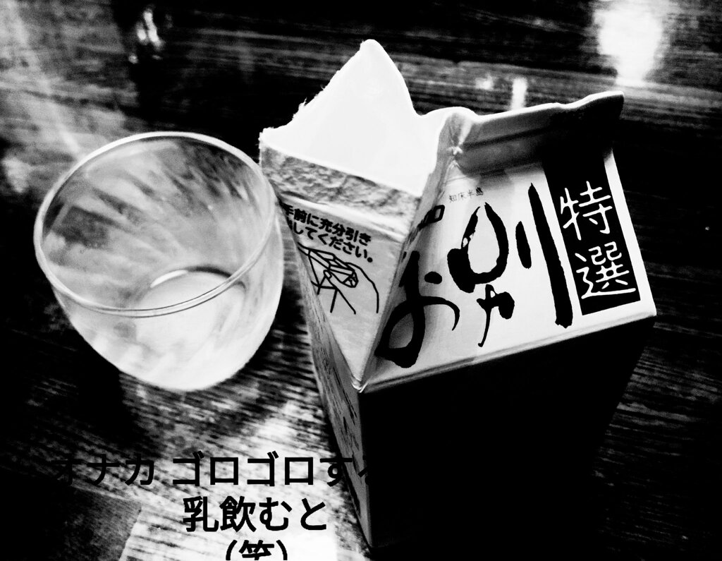 真夜中に牛乳
