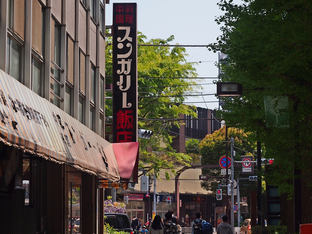 スンガリ―飯店in東府中
