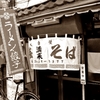 豪徳寺「満来」