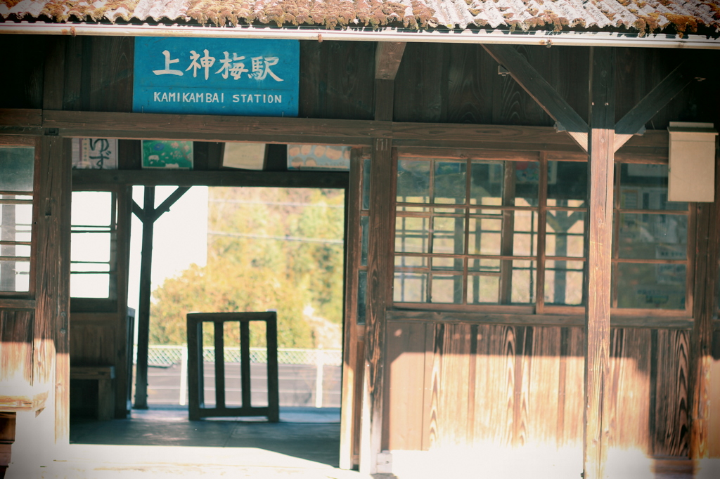 記憶の中の上神梅