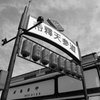 葛飾柴又