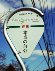 本当の自分行きバス停