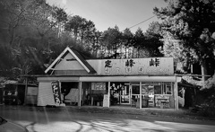 頭文字D!定峰峠の茶屋!