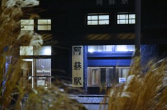 阿蘇駅①