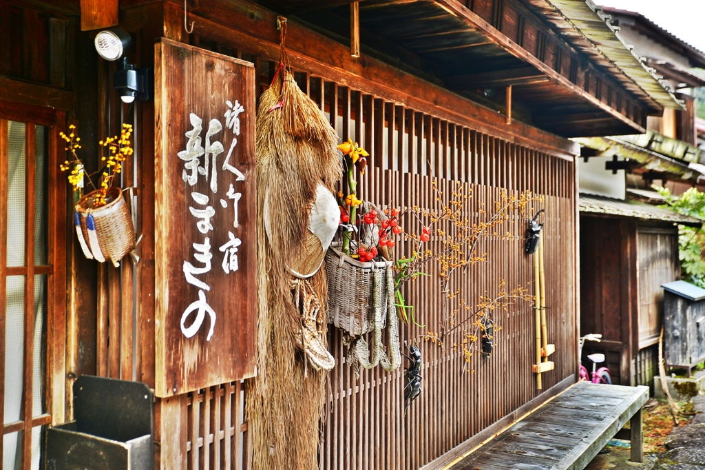 木曾路はすべて山の中である・・・妻籠宿 新まきの