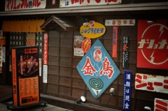 昭和〜