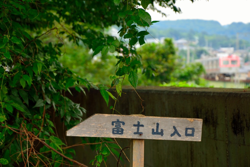 富士山入口？？？