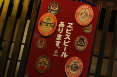 ヱビス