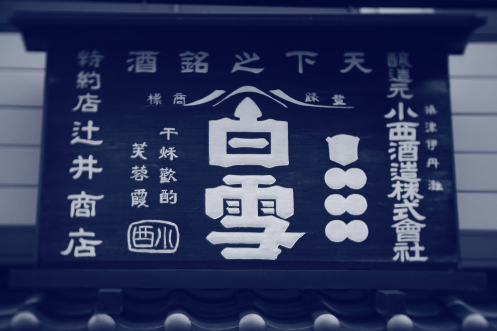 酒屋の看板