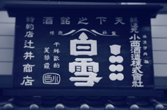 酒屋の看板