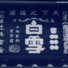 酒屋の看板