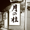 伏見の酒蔵