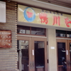 歌舞練場
