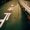 水たまりの世界