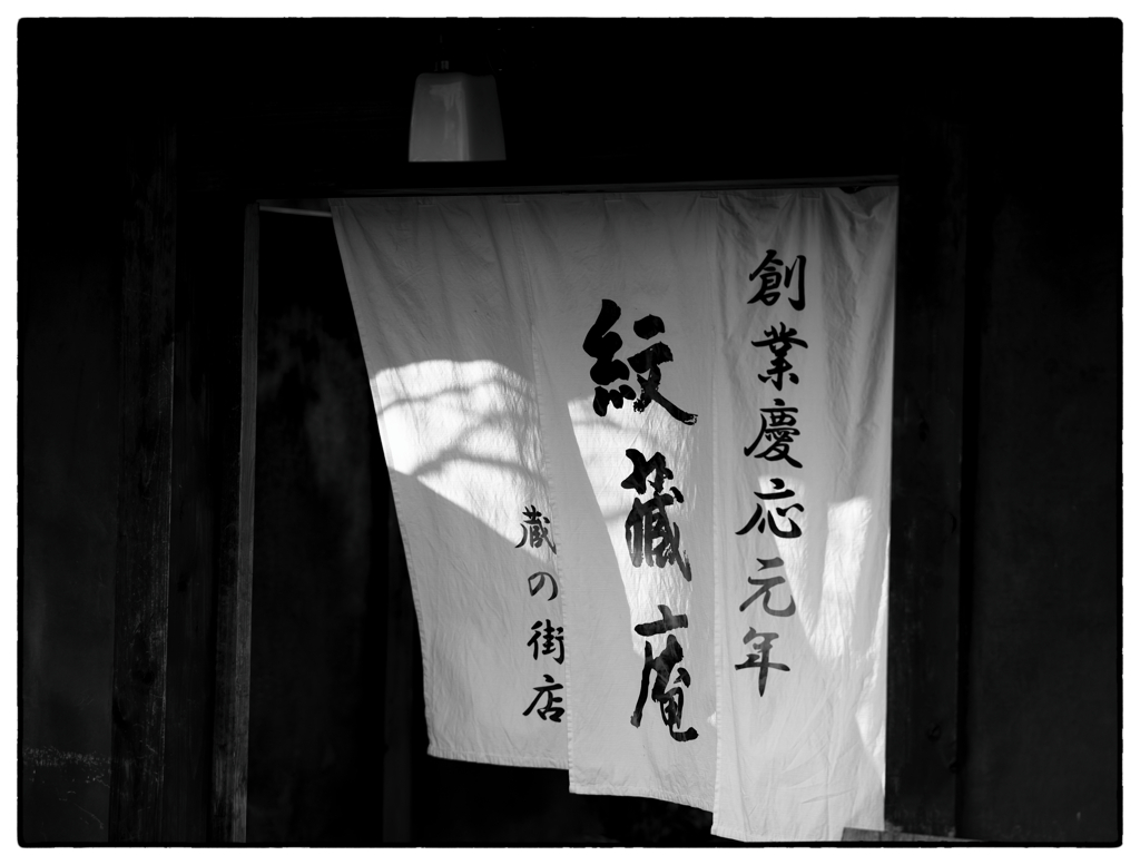 「暖簾の味わい」小江戸川越散歩718