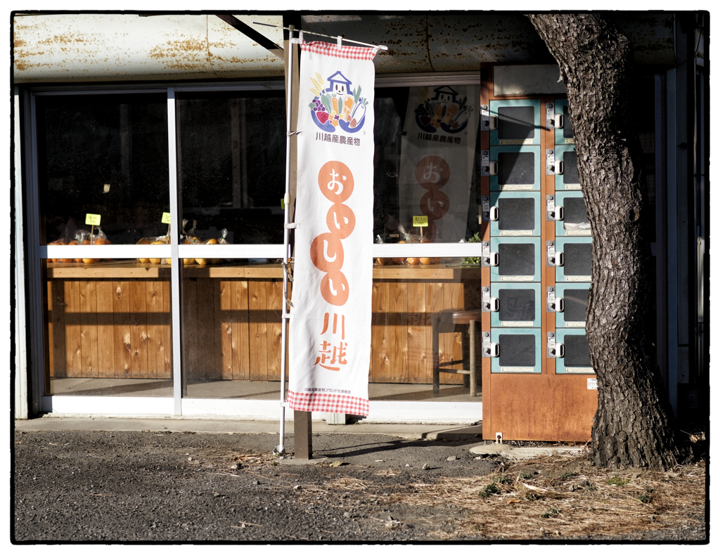 「食料品と消費税」小江戸川越散歩721