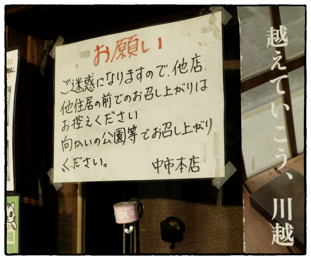 「注意書き」小江戸川越散歩685