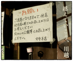 「注意書き」小江戸川越散歩685