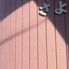 いつかのあのこ