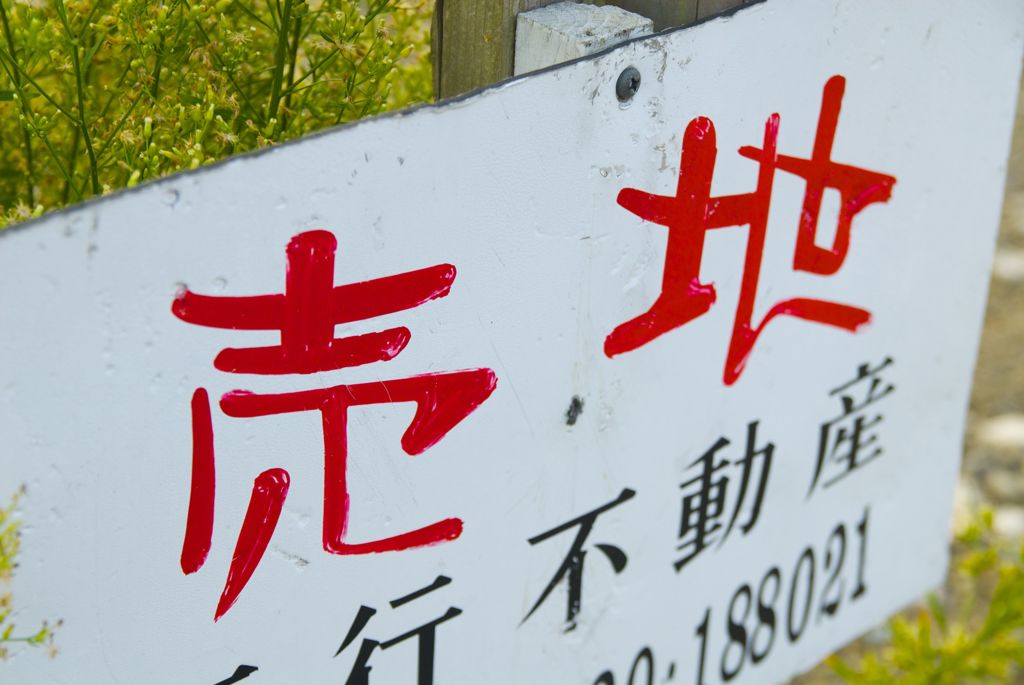立て札