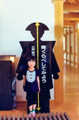 昔の人と背比べ
