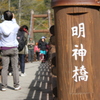 上高地　明神橋