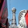 通天閣