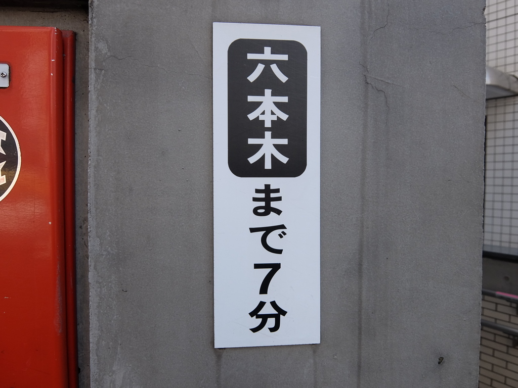 六本木まで7分