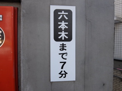 六本木まで7分
