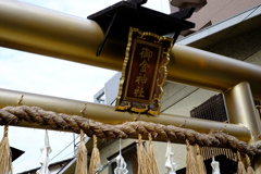 御金神社の鳥居