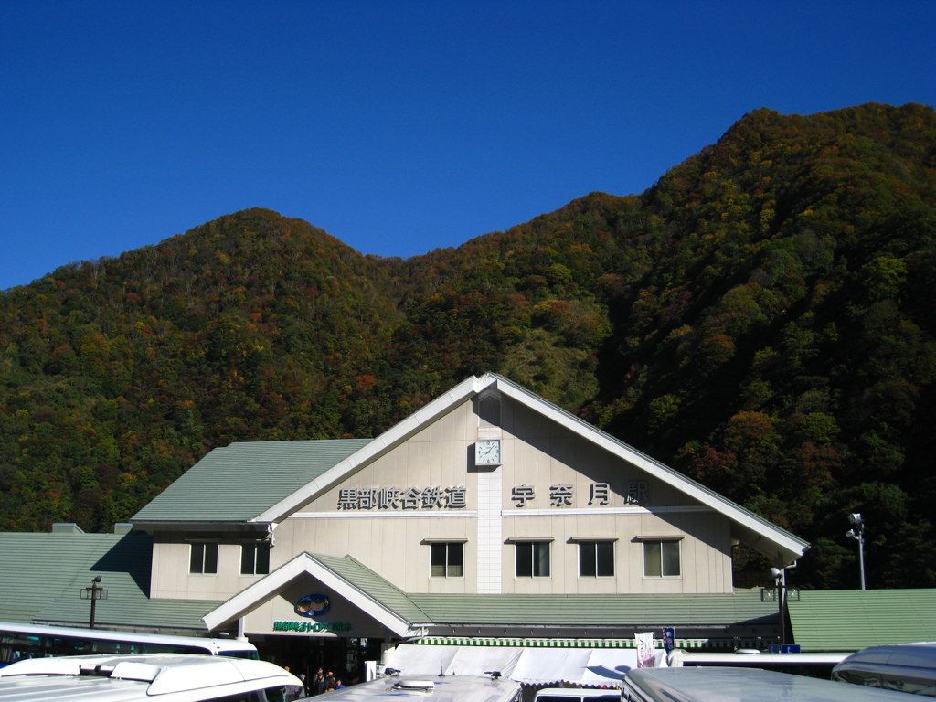 宇奈月駅