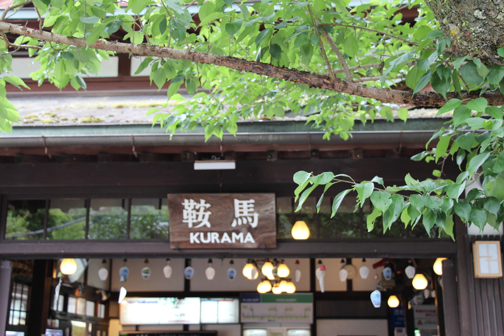 鞍馬駅