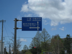 軽井沢到着