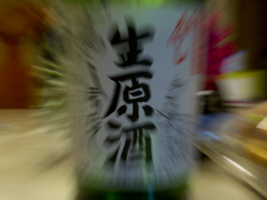 迫りくる生原酒