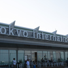 羽田国際空港