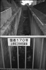 無名という名の暗渠