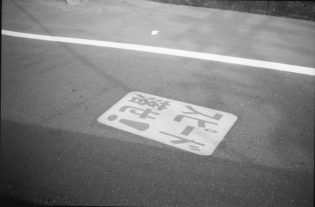 スピード落せ！