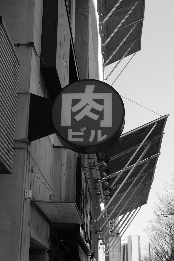 肉ビル