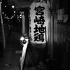宮崎地鶏