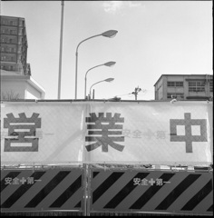 営　業　中