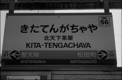 きたてんがちゃや