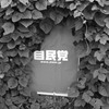 目民党