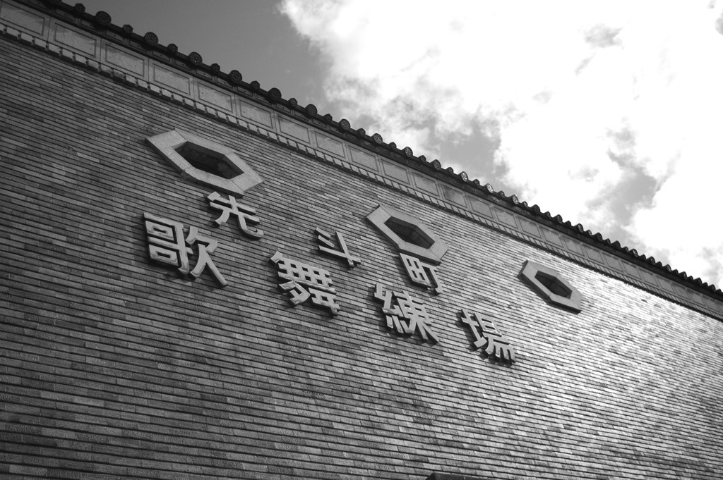 先斗町歌舞練場