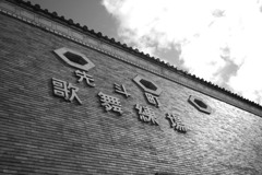 先斗町歌舞練場