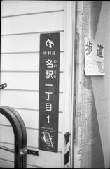 名駅 ”めいえき”